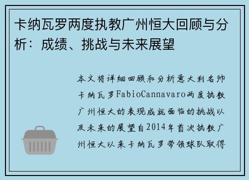 卡纳瓦罗两度执教广州恒大回顾与分析：成绩、挑战与未来展望