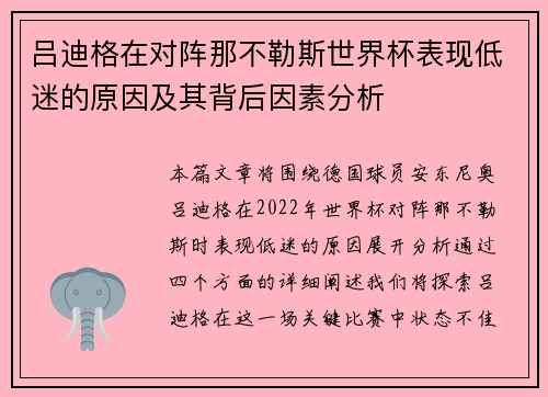 吕迪格在对阵那不勒斯世界杯表现低迷的原因及其背后因素分析
