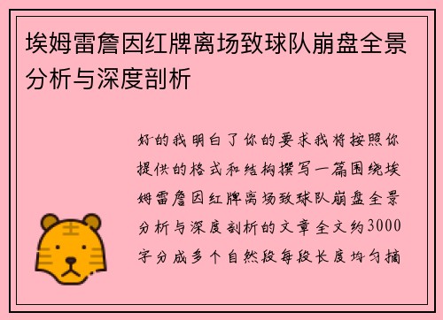 埃姆雷詹因红牌离场致球队崩盘全景分析与深度剖析