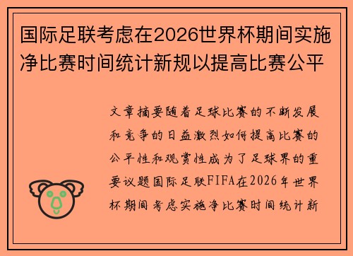 国际足联考虑在2026世界杯期间实施净比赛时间统计新规以提高比赛公平性