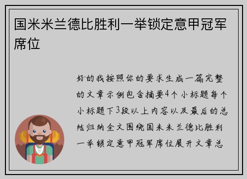 国米米兰德比胜利一举锁定意甲冠军席位