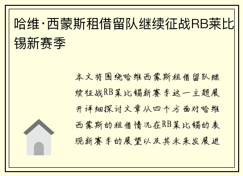哈维·西蒙斯租借留队继续征战RB莱比锡新赛季