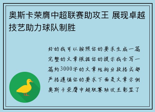 奥斯卡荣膺中超联赛助攻王 展现卓越技艺助力球队制胜
