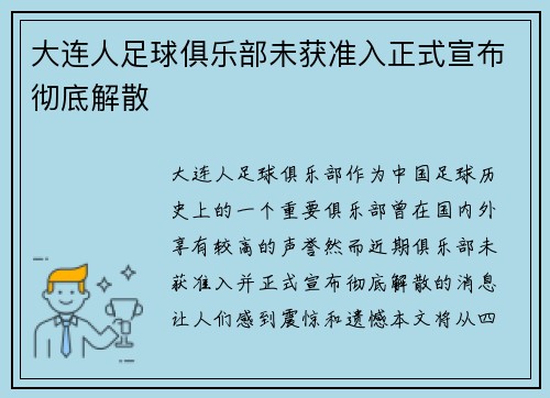 大连人足球俱乐部未获准入正式宣布彻底解散