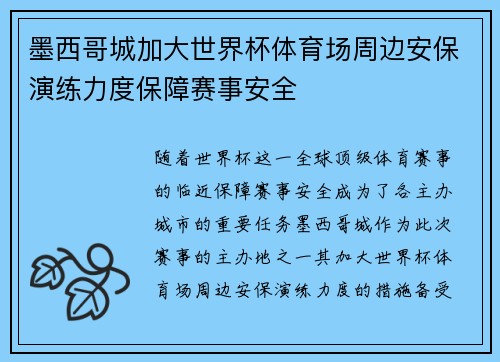 墨西哥城加大世界杯体育场周边安保演练力度保障赛事安全
