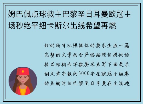 姆巴佩点球救主巴黎圣日耳曼欧冠主场秒绝平纽卡斯尔出线希望再燃