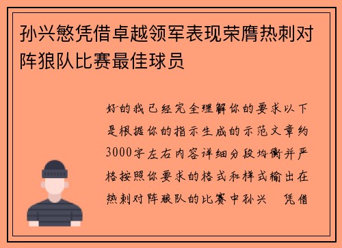 孙兴慜凭借卓越领军表现荣膺热刺对阵狼队比赛最佳球员