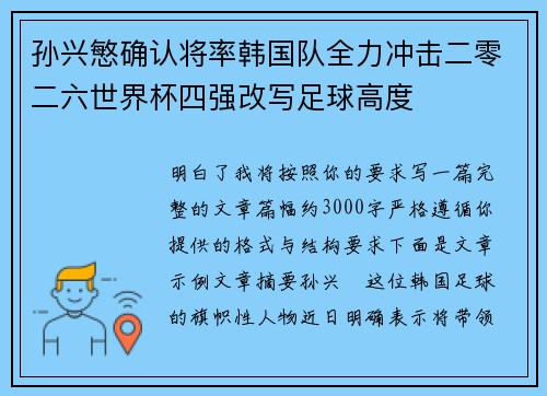 孙兴慜确认将率韩国队全力冲击二零二六世界杯四强改写足球高度