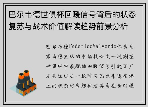 巴尔韦德世俱杯回暖信号背后的状态复苏与战术价值解读趋势前景分析