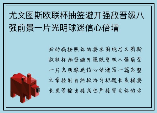尤文图斯欧联杯抽签避开强敌晋级八强前景一片光明球迷信心倍增