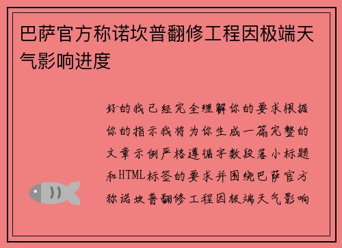 巴萨官方称诺坎普翻修工程因极端天气影响进度