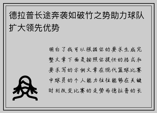 德拉普长途奔袭如破竹之势助力球队扩大领先优势 德拉普长途奔袭如破竹之势助力球队扩大领先优势