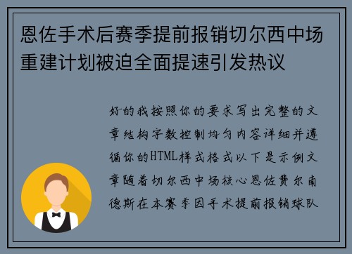 恩佐手术后赛季提前报销切尔西中场重建计划被迫全面提速引发热议