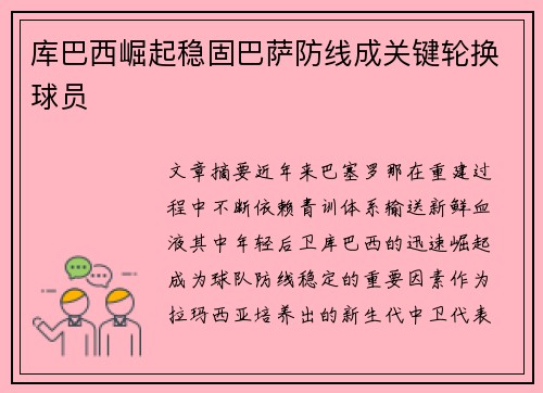 库巴西崛起稳固巴萨防线成关键轮换球员