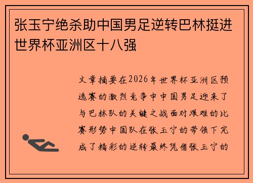 张玉宁绝杀助中国男足逆转巴林挺进世界杯亚洲区十八强