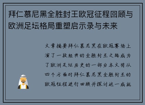 拜仁慕尼黑全胜封王欧冠征程回顾与欧洲足坛格局重塑启示录与未来