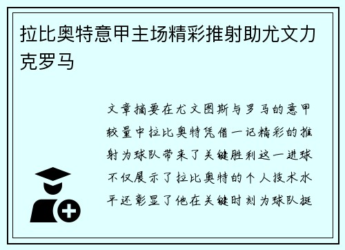拉比奥特意甲主场精彩推射助尤文力克罗马