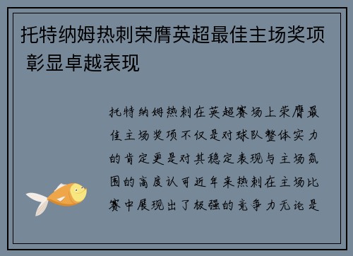 托特纳姆热刺荣膺英超最佳主场奖项 彰显卓越表现 托特纳姆热刺荣膺英超最佳主场奖项 彰显卓越表现