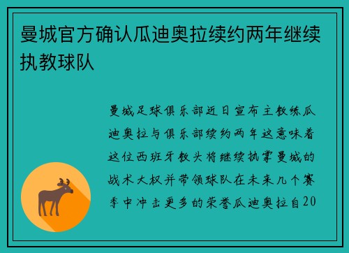 曼城官方确认瓜迪奥拉续约两年继续执教球队