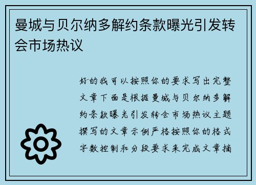 曼城与贝尔纳多解约条款曝光引发转会市场热议
