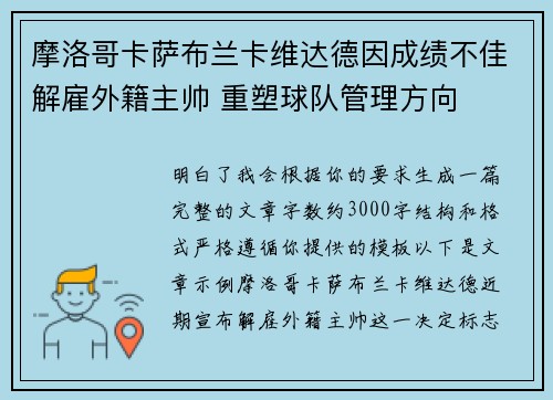 摩洛哥卡萨布兰卡维达德因成绩不佳解雇外籍主帅 重塑球队管理方向