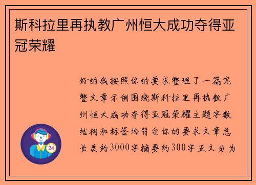 斯科拉里再执教广州恒大成功夺得亚冠荣耀
