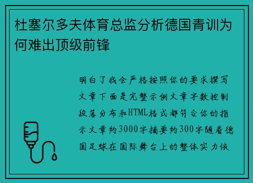 杜塞尔多夫体育总监分析德国青训为何难出顶级前锋