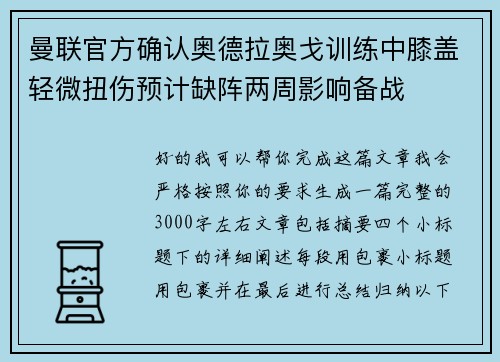 曼联官方确认奥德拉奥戈训练中膝盖轻微扭伤预计缺阵两周影响备战