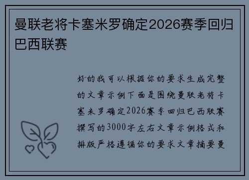 曼联老将卡塞米罗确定2026赛季回归巴西联赛