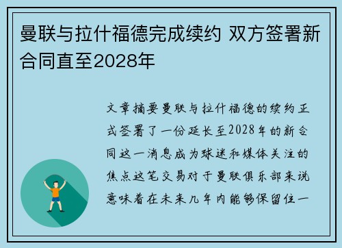 曼联与拉什福德完成续约 双方签署新合同直至2028年