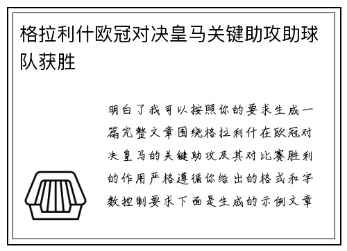 格拉利什欧冠对决皇马关键助攻助球队获胜