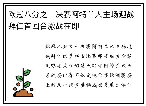 欧冠八分之一决赛阿特兰大主场迎战拜仁首回合激战在即