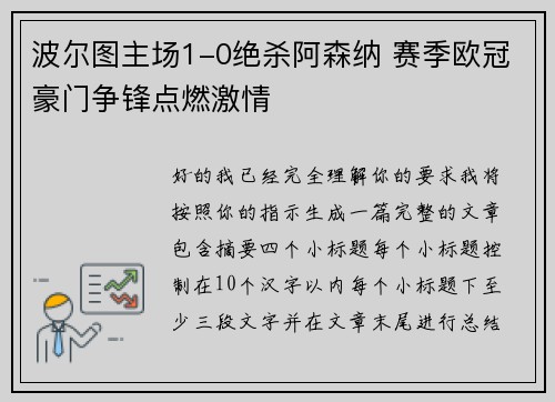 波尔图主场1-0绝杀阿森纳 赛季欧冠豪门争锋点燃激情