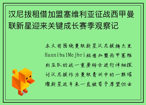 汉尼拔租借加盟塞维利亚征战西甲曼联新星迎来关键成长赛季观察记 汉尼拔租借加盟塞维利亚征战西甲曼联新星迎来关键成长赛季观察记