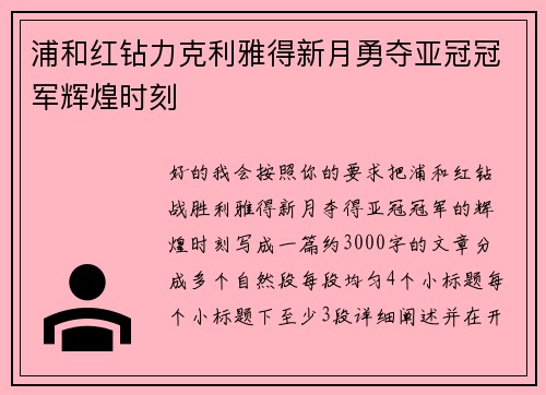 浦和红钻力克利雅得新月勇夺亚冠冠军辉煌时刻
