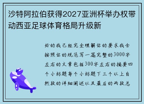 沙特阿拉伯获得2027亚洲杯举办权带动西亚足球体育格局升级新