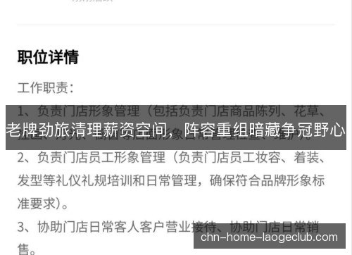 老牌劲旅清理薪资空间，阵容重组暗藏争冠野心