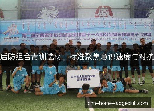 后防组合青训选材，标准聚焦意识速度与对抗