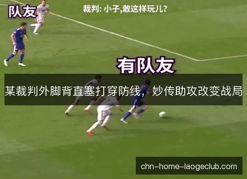 某裁判外脚背直塞打穿防线，妙传助攻改变战局