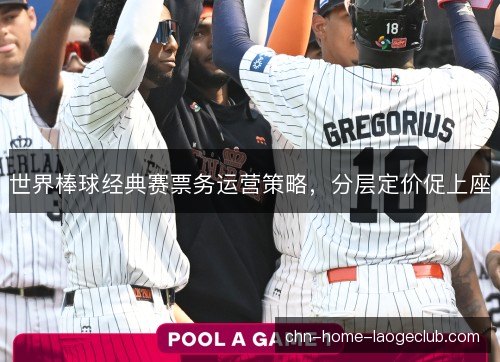世界棒球经典赛票务运营策略，分层定价促上座