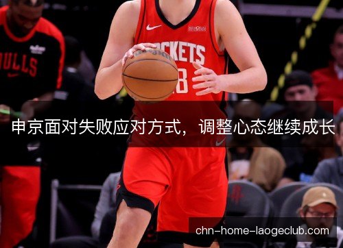 申京面对失败应对方式，调整心态继续成长